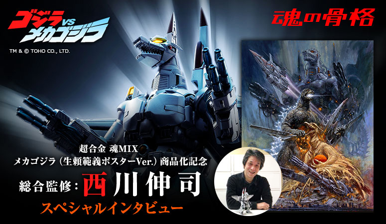 超合金 魂MIX メカゴジラ（生頼範義ポスターVer.）商品化記念 総合監修