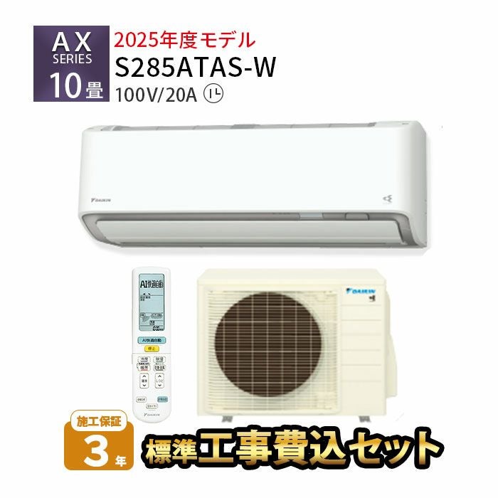 標準工事費込み】S285ATAS-W ダイキン ルームエアコン AXシリーズ 主に