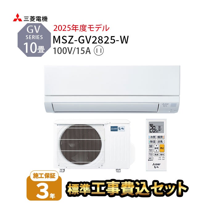標準工事費込み】MSZ-GV2825-W 工事費込み 三菱電機 ルームエアコン GV