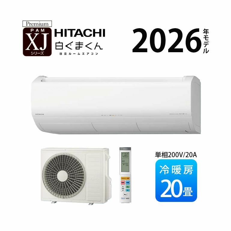 RAS-XJ6326D-W 日立 ルームエアコン 白くまくん XJシリーズ 主に20畳用