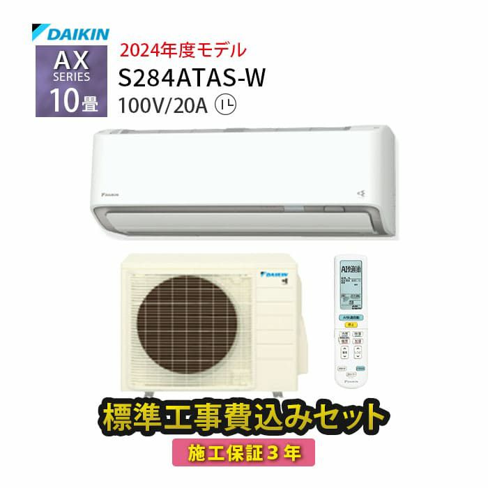 標準工事費込み】S284ATAS-W ダイキン ルームエアコン AXシリーズ 主に
