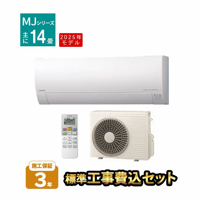 標準工事費込み】RAS-MJ4025D-W MJシリーズ 白くまくん 日立 エアコン