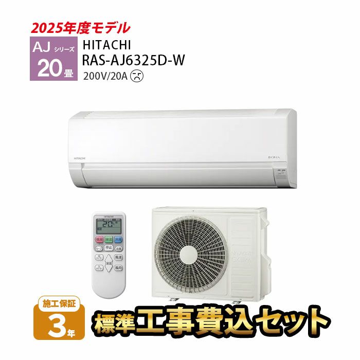 RAS-AJ6325D-W 日立 AJシリーズ 白くまくん エアコン 2025年モデル 主
