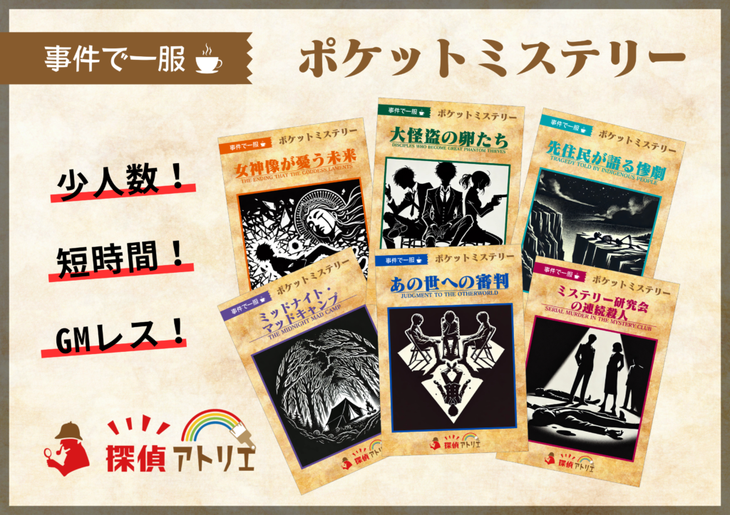 少人数・短時間で楽しめるマーダーミステリー(マダミス)を紹介！