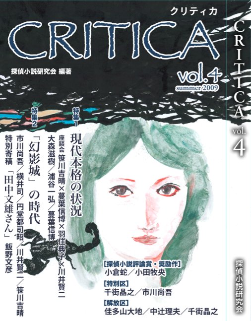 CRITICA」:探偵小説研究会