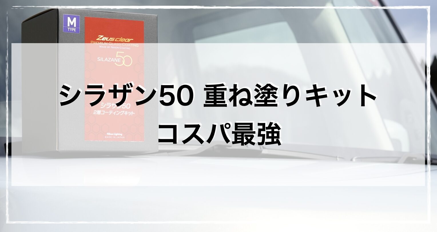シラザン50重ね塗りキット 実施工レビュー その効果は非常に高い