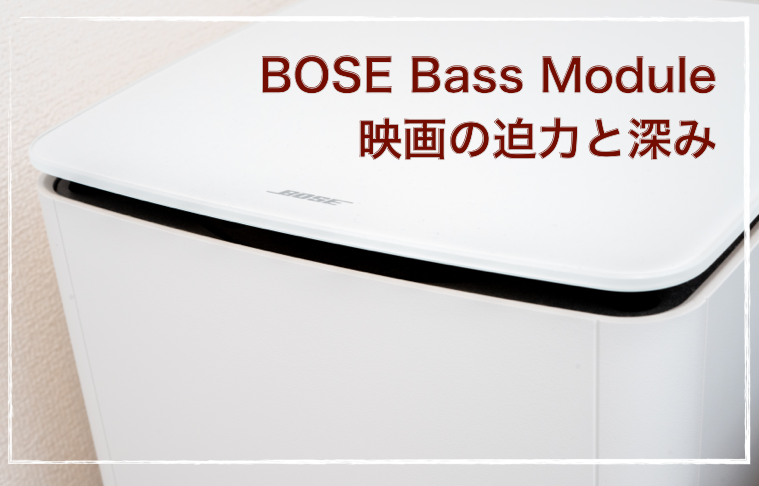 BOSE サブウーファー700 レビュー 映画サウンドの迫力と深みを極限まで