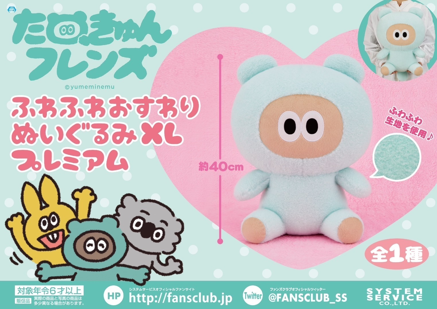 クレーンゲームのプライズに新アイテム「たぬきゅんフレンズ ふわふわ