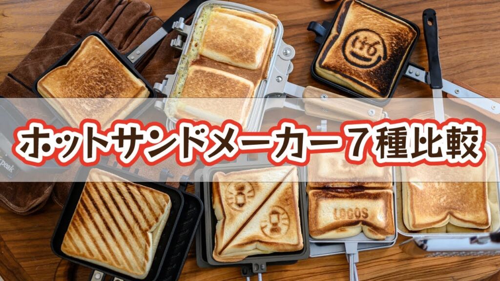 ホットサンドメーカー特集！キャンプにおすすめの7選と選び方を紹介