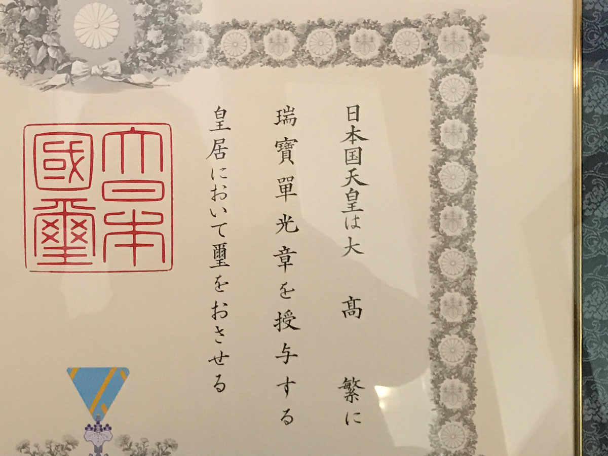 天皇陛下より勲章を賜りました | 津軽塗たなか オンラインストア
