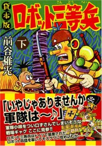 前谷惟光 ロボット三等兵 | 田中千鳥の世界