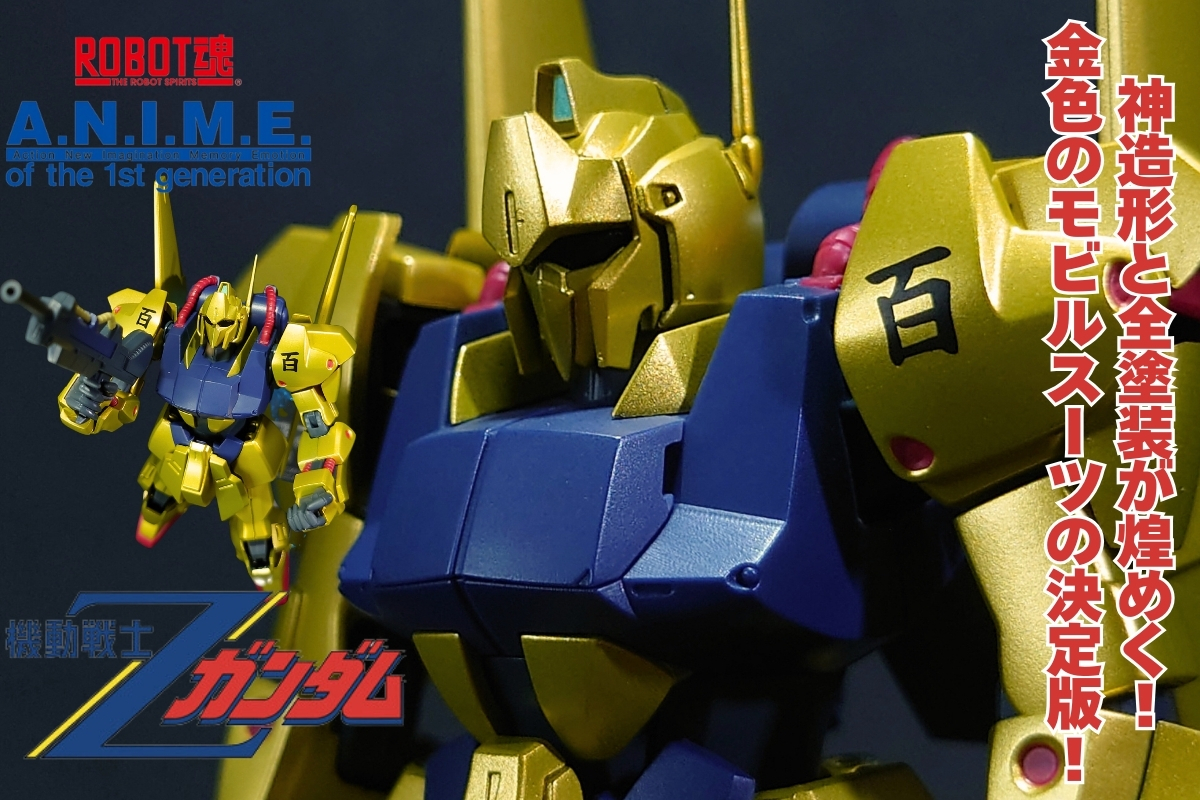 画像60枚超!徹底レビュー】ROBOT魂 百式ver.A.N.I.M.E. | たなしりんの