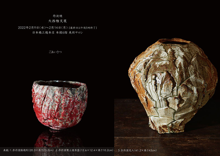 大西雅文展@日本橋三越 | 丹文窯【丹波焼窯元】