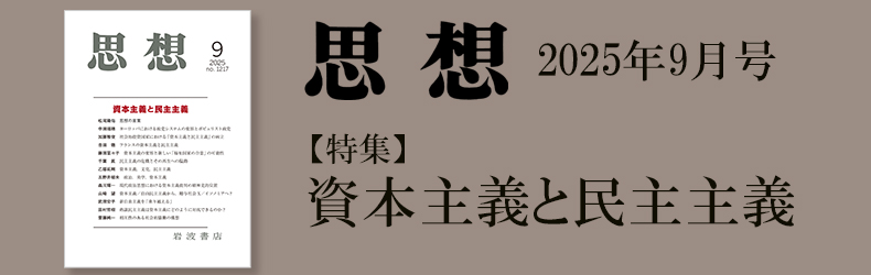 思想の言葉：松尾隆佑【『思想』2025年9月号 特集｜資本主義と民主主義