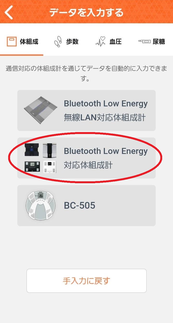 Androidと体組成計BC-332Lのペアリング方法（連携方法）を教えて