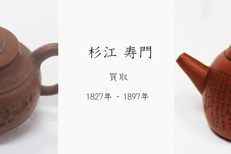 初代 杉江寿門】買取 | 陶芸家の買取強化作家 | 骨董品・美術品の買取