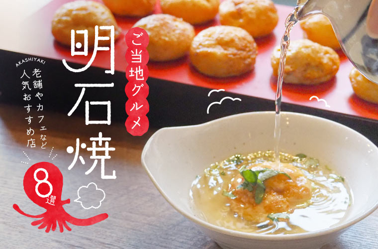 明石焼8選】老舗やカフェなど人気おすすめ店を厳選！生地や出汁の