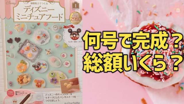 アシェットディズニーミニチュアフード【パンやスイーツが勢ぞろい