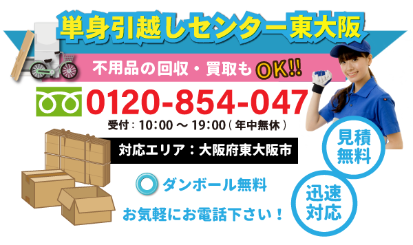 単身引越しセンター東大阪