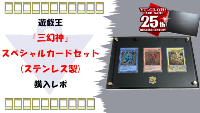 遊戯王25周年記念「三幻神」ステンレスカードセット完全ガイド｜たー