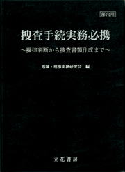 立花書房 / 捜査手続実務必携 ～擬律判断から捜査書類作成まで～