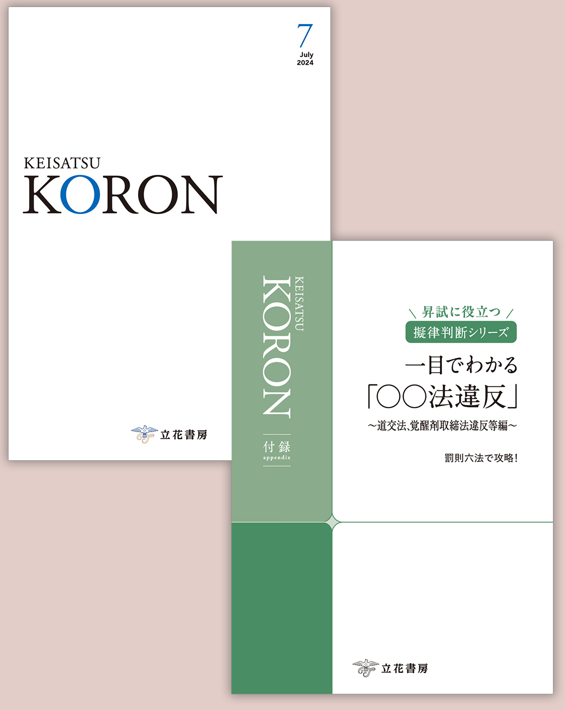立花書房 / 警察公論2024年7月号（第79巻第7号）