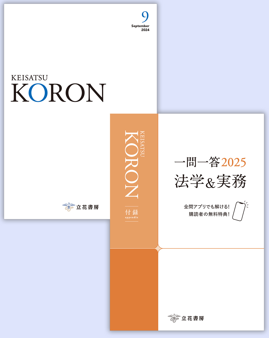 立花書房 / 警察公論2024年9月号（第79巻第9号）