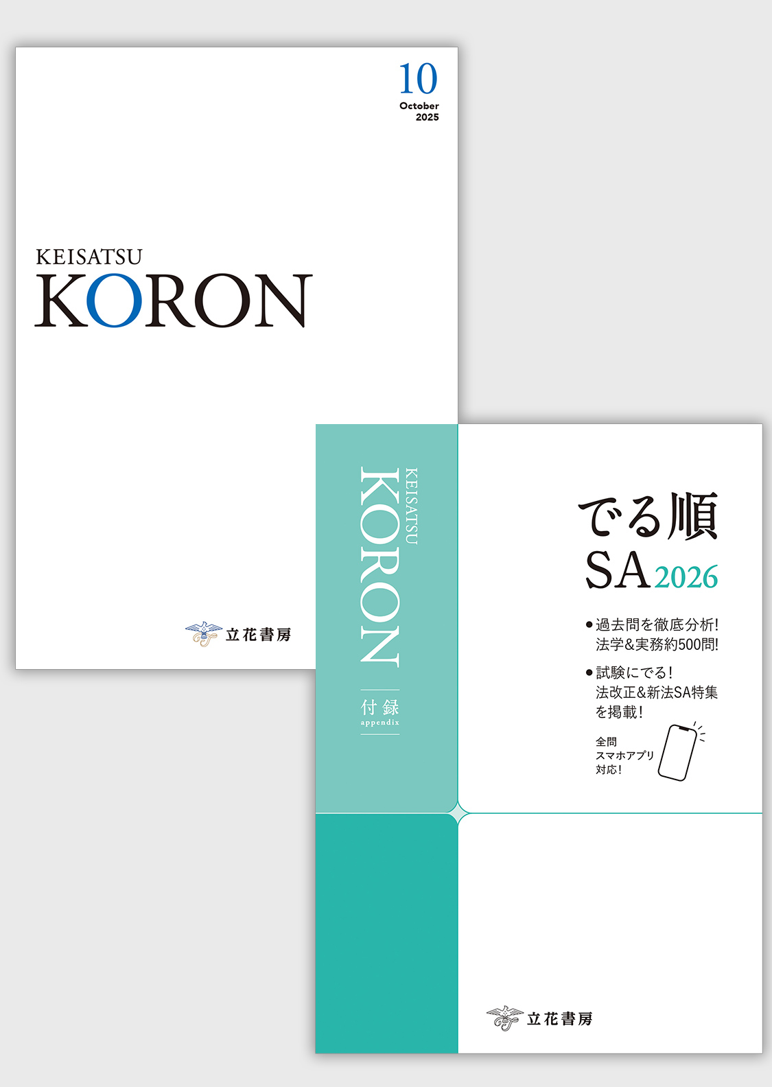 立花書房 / 警察公論2025年10月号（第80巻第10号）