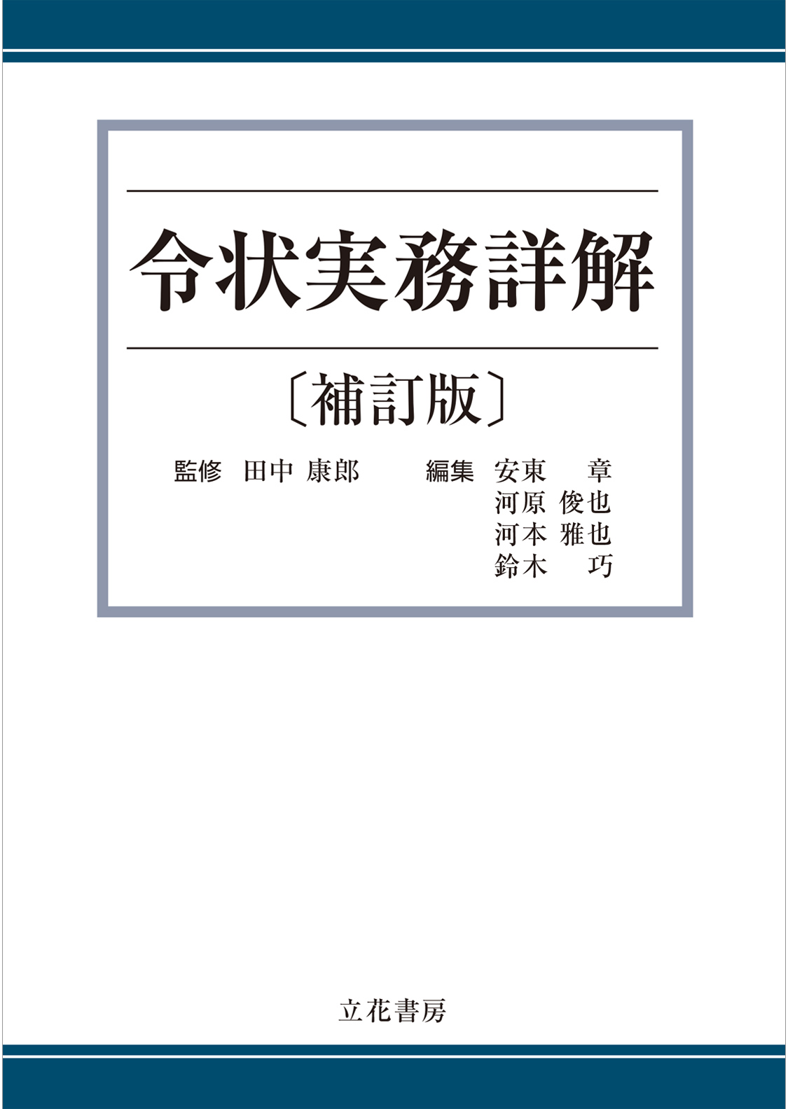 立花書房 / 令状実務詳解[補訂版]