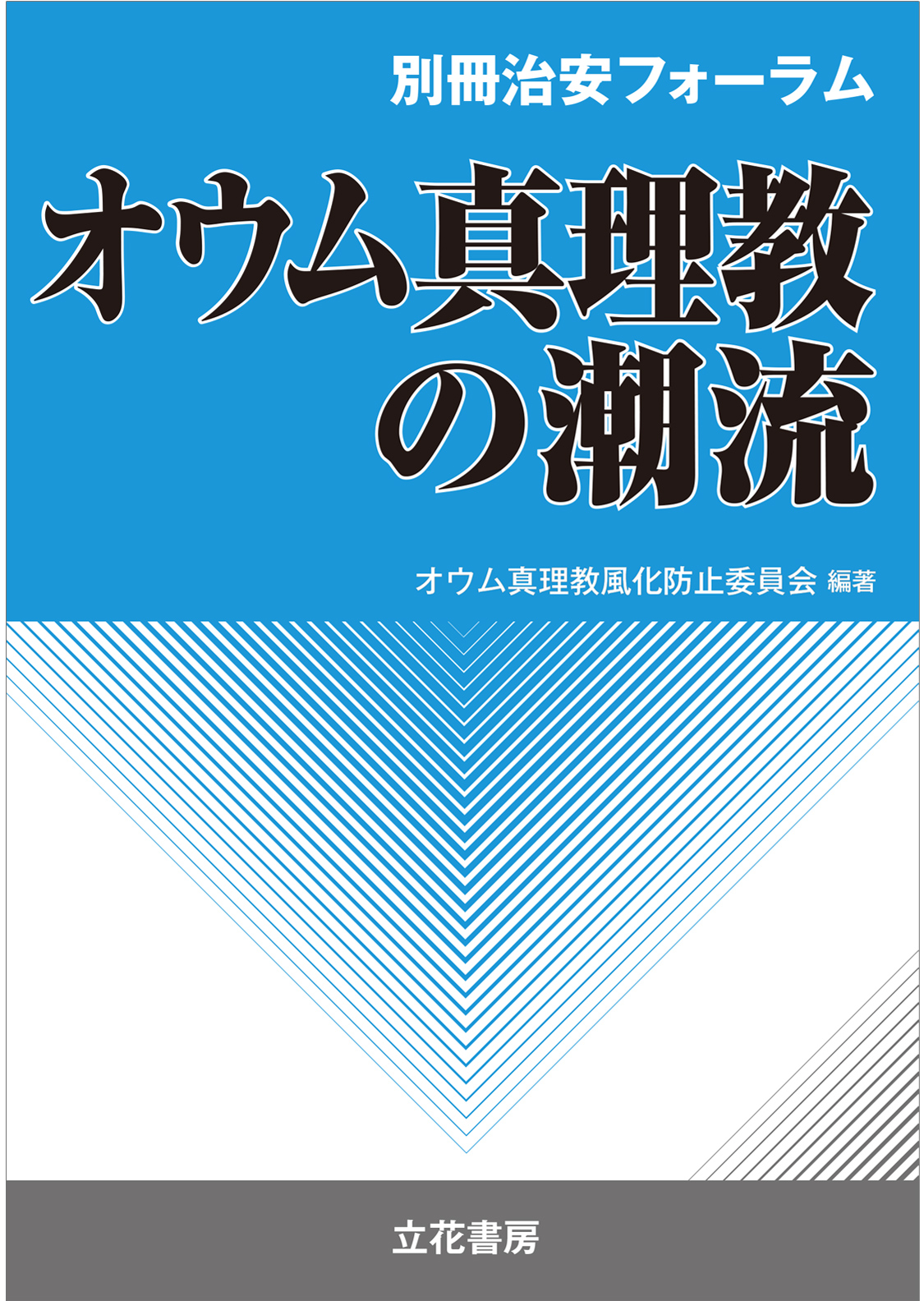 立花書房 / 別冊治安フォーラム オウム真理教の潮流