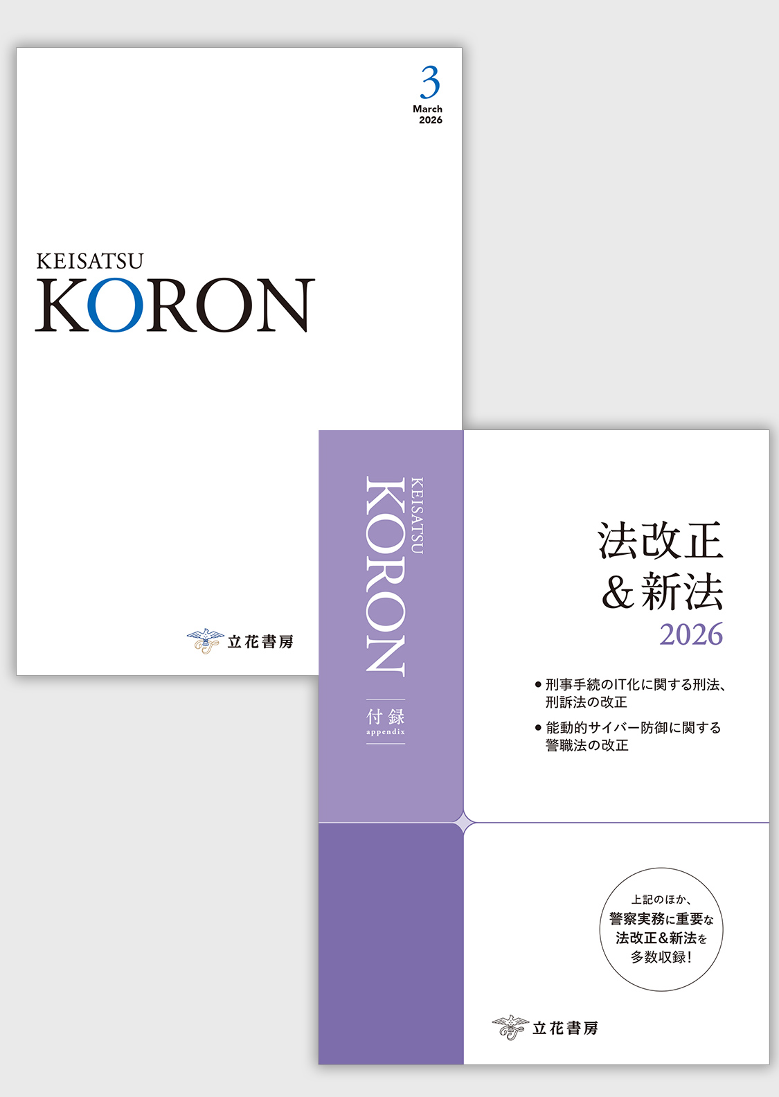 立花書房 / 警察公論2026年3月号（第81巻第3号）