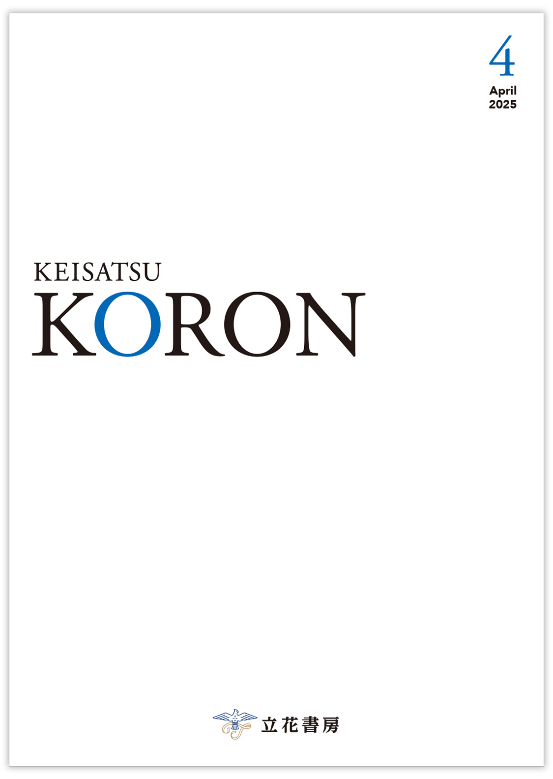 立花書房 / 警察公論2025年4月号（第80巻第4号）