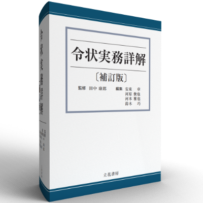 立花書房 / 令状実務詳解[補訂版]