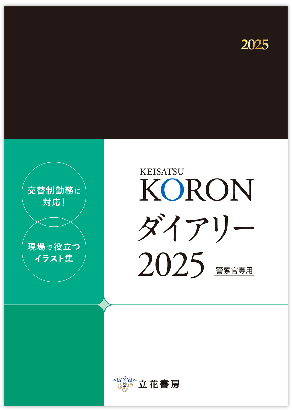 立花書房 / 警察公論2024年11月号（第79巻第11号）