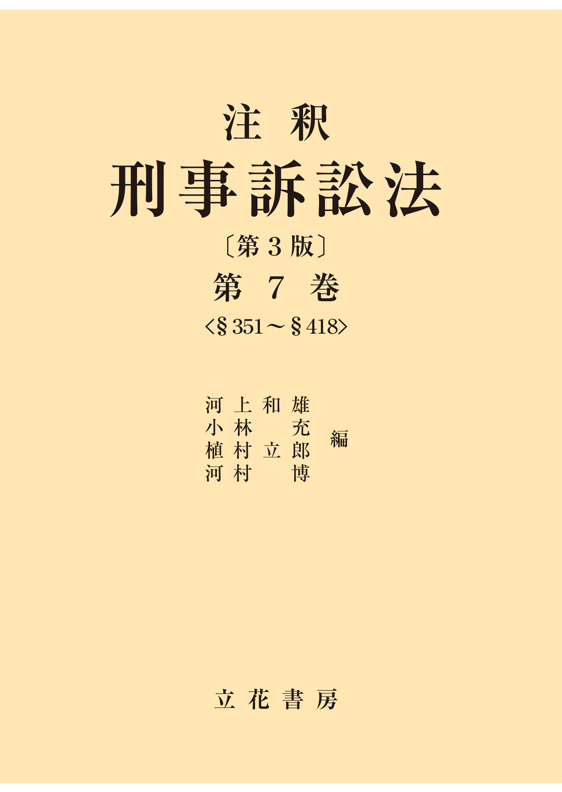 立花書房 / 注釈 刑事訴訟法〔第3版〕第7巻