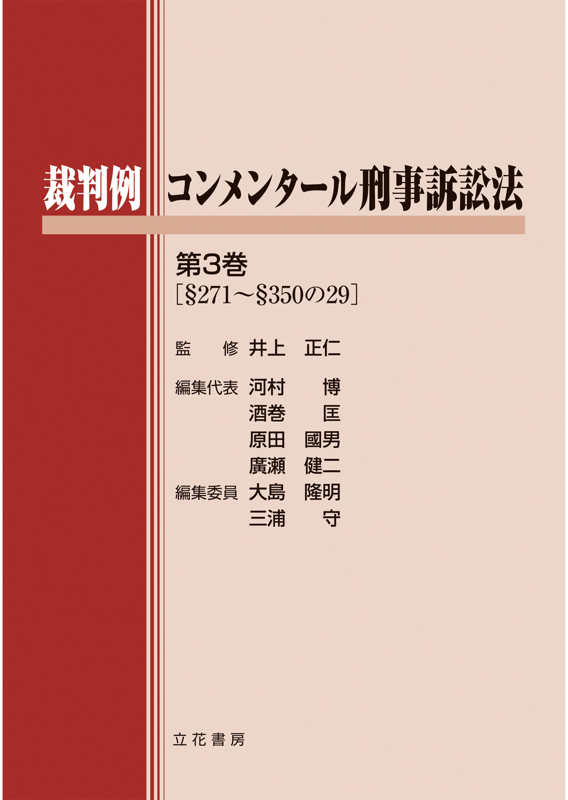 立花書房 / 裁判例コンメンタール刑事訴訟法 第3巻