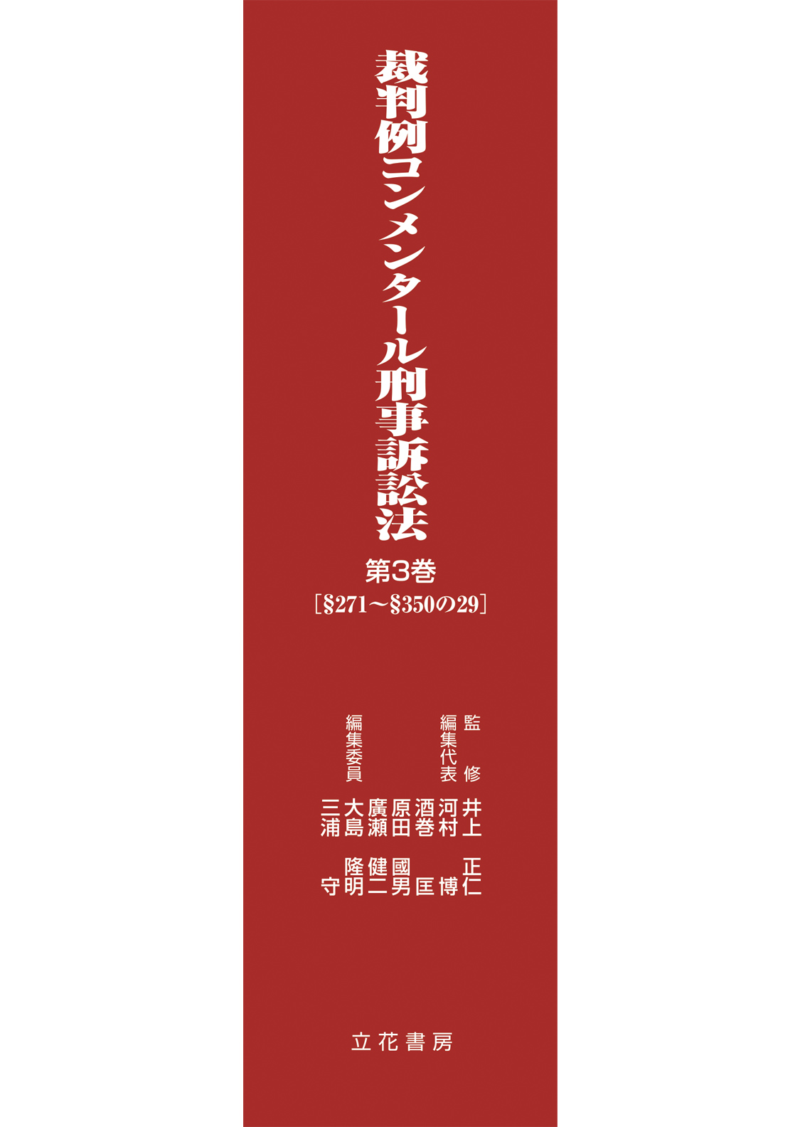 立花書房 / 裁判例コンメンタール刑事訴訟法 第3巻
