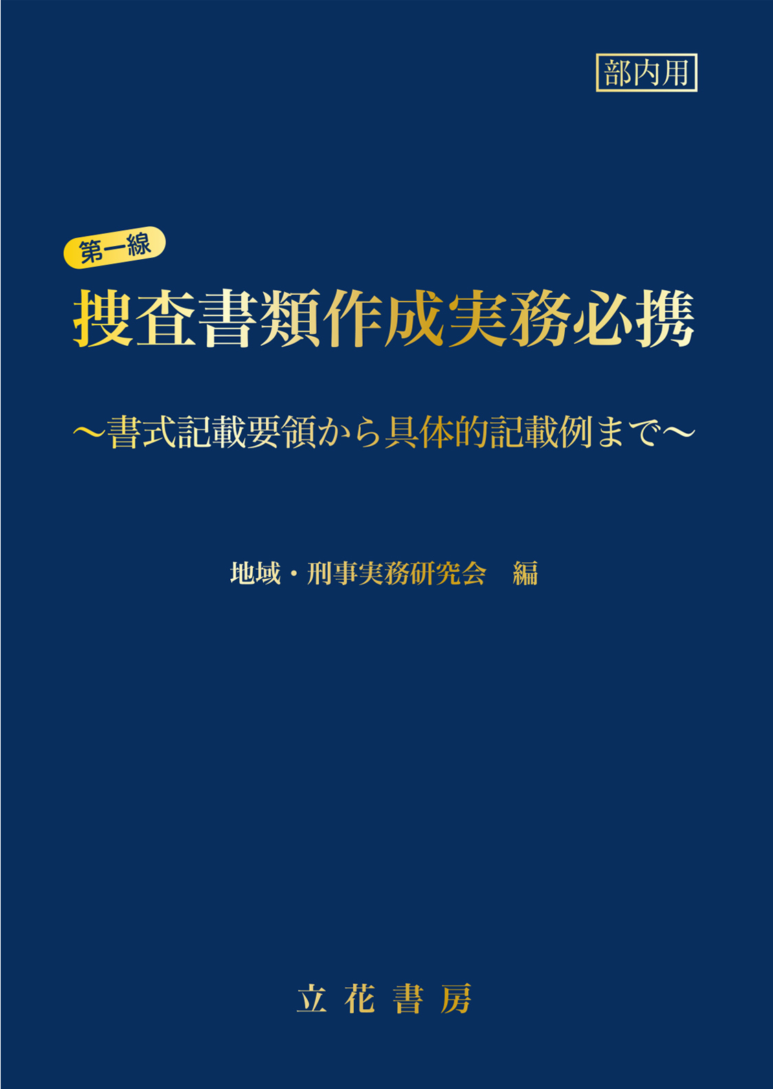 立花書房 / 第一線捜査書類作成実務必携～書式記載要領から具体的記載