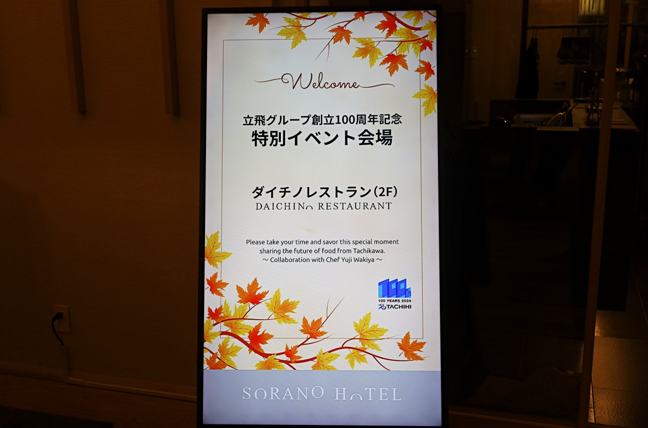 立川市】立飛グループ創立100周年記念「食の饗宴」脇屋友詞シェフ