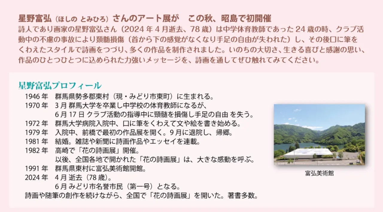昭島市】星野富弘さん「心やすらぐアート展」開催！ 詩画約30点を展示