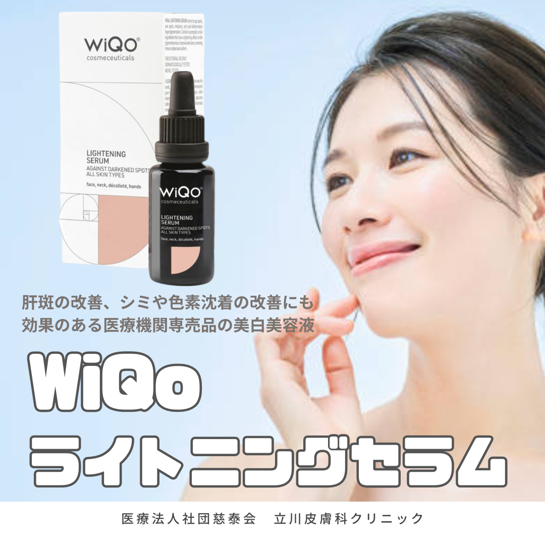 WiQoライトニングセラム✨ ｜立川皮膚科クリニック｜ニキビ、シミ