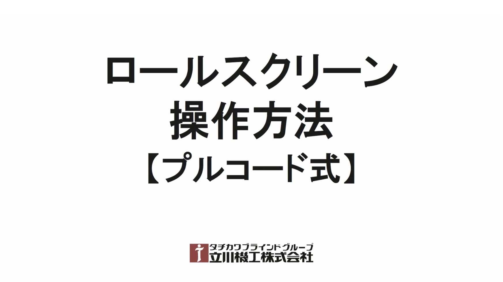 TIORIO(ティオリオ)ロールスクリーン | 立川機工株式会社