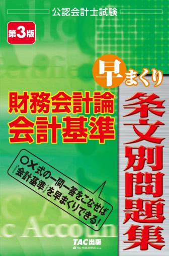 財務会計論 会計基準 早まくり条文別問題集 第3版｜TAC株式会社 出版事業部