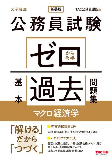 公務員試験 ゼロから合格 基本過去問題集 行政学 新装版｜TAC株式会社