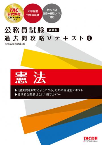 公務員試験 過去問攻略Vテキスト 3 憲法 新装版｜TAC株式会社 出版事業部