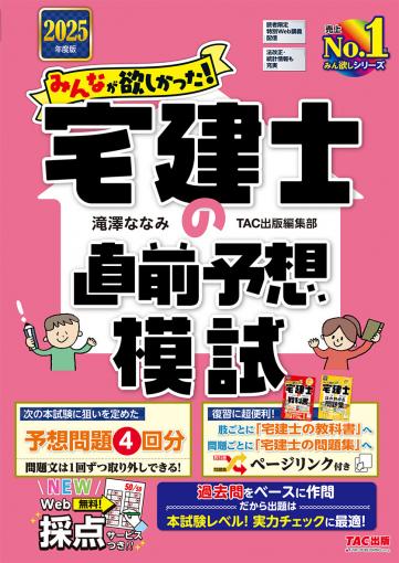 2025年度版 みんなが欲しかった! 宅建士の直前予想模試｜TAC株式会社