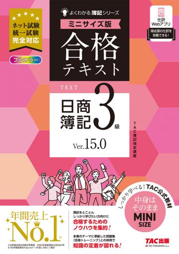 合格テキスト 日商簿記3級 Ver.15.0 ミニサイズ版｜TAC株式会社 出版事業部