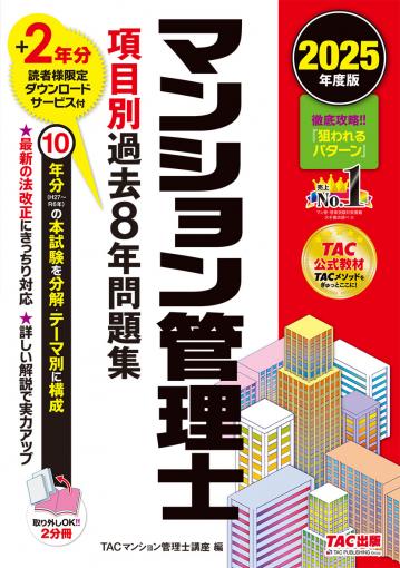 2025年度版 マンション管理士 項目別過去8年問題集｜TAC株式会社 出版