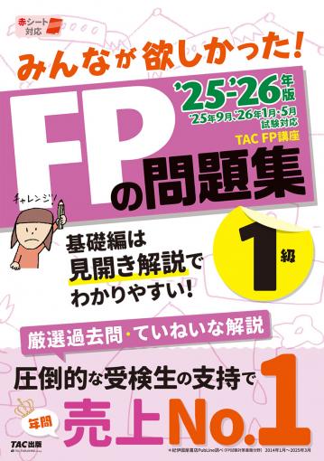 2025-2026年版 みんなが欲しかった! FPの問題集1級｜TAC株式会社 出版