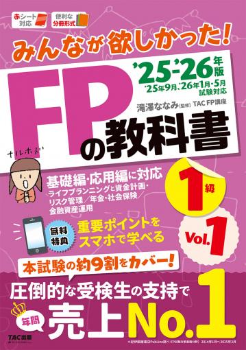 2025-2026年版 みんなが欲しかった! FPの教科書1級 Vol.2 タックス